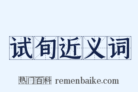 试旬近义词是什么意思的图片